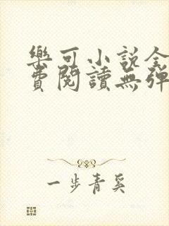 乐可小说全文免费阅读无弹窗笔趣