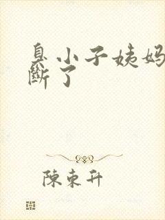 臭小子姨妈腰快断了