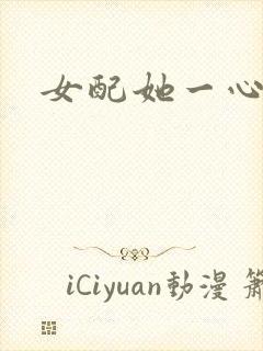 女配她一心出家