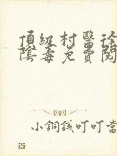 顶级村医徐叔排阴毒免费阅读