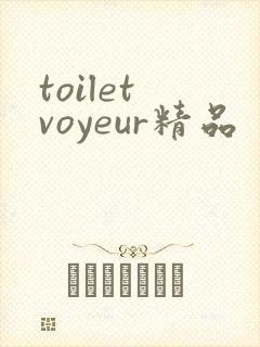 toilet voyeur精品