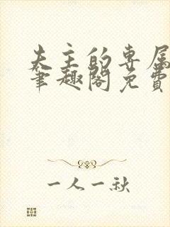 夫主的专属妻奴笔趣阁免费阅读