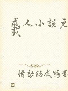 成人小说免费下载