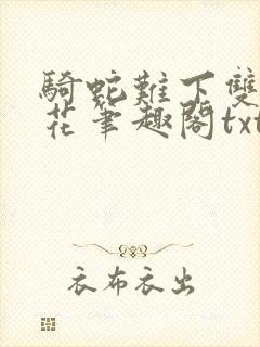 骑蛇难下双金银花笔趣阁txt下载