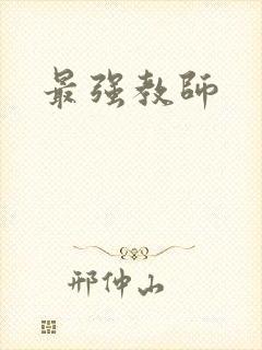 最强教师