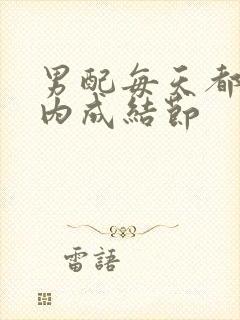 男配每天都在体内成结节