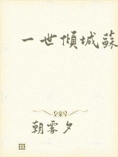 一世倾城苏小暖