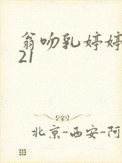 翁吻乳婷婷小玲21