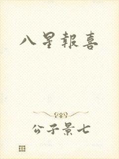 八星报喜