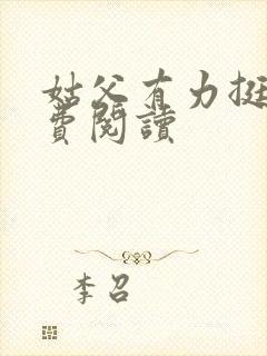 姑父有力挺送免费阅读