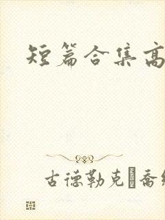 短篇合集高h