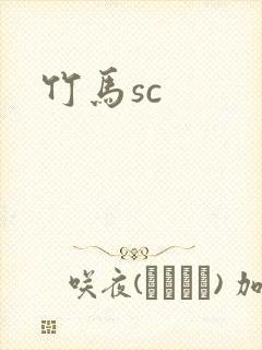 竹马sc