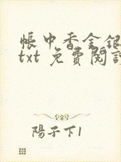 帐中香金银花露txt 免费阅读全文在线