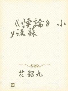 《悖论》小说by流苏