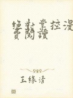 绝对掌控漫画免费阅读