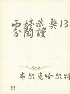 雨婷藏獒13部分阅读