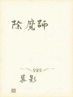 除魔师