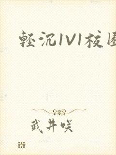 轻沉1V1校园