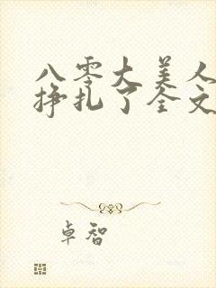 八零大美人她不挣扎了全文免费阅读