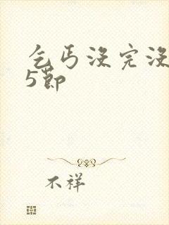 乞丐没完没了65节