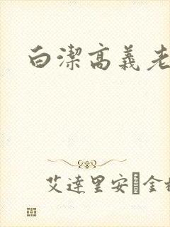 白洁高义老七