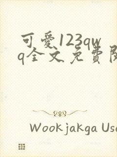 可爱123qwq全文免费阅读笔趣阁