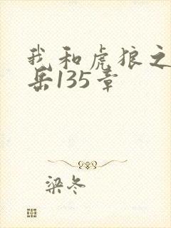 我和虎狼之年的岳135章