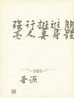 强行挺进朋友漂亮人妻身体