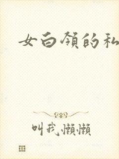 女白领的私生活