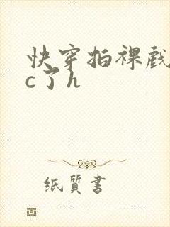 快穿拍裸戏时被c了h