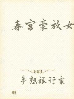 春宫豪放女