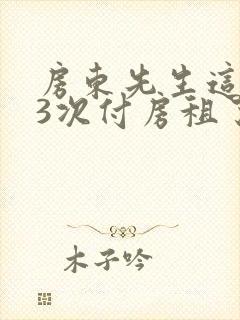 房东先生这是第3次付房租了