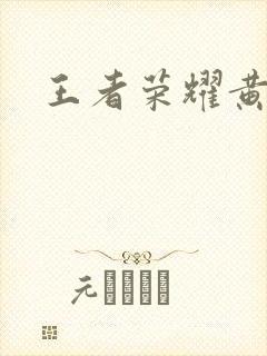 王者荣耀黄化网