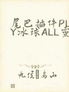 尾巴插件PLAY冰球ALL灵