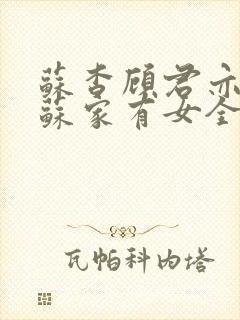 苏杳顾君亦小说苏家有女全文免费阅读