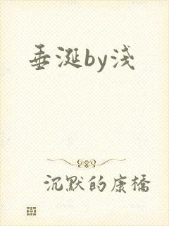 垂涎by浅