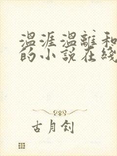 温涯温离和灵犀的小说在线阅读