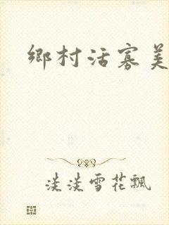 乡村活寡美人沟