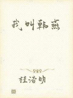 我叫韩燕