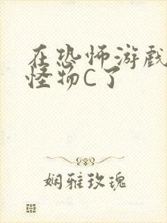 在恐怖游戏里被怪物C了