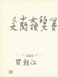 《少女的心》原文阅读免费