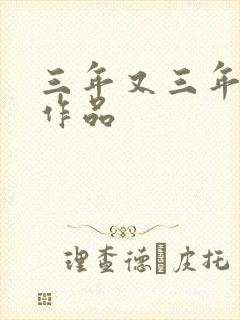 三年又三年小说作品