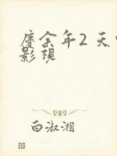 庆余年2 天空影视