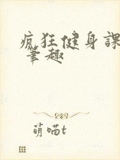 疯狂健身课李欣 笔趣