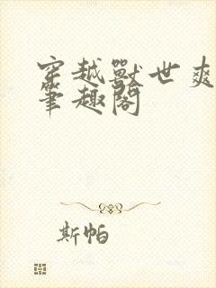 穿越兽世爽翻了笔趣阁