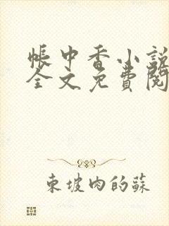 帐中香小说在线全文免费阅读无弹窗