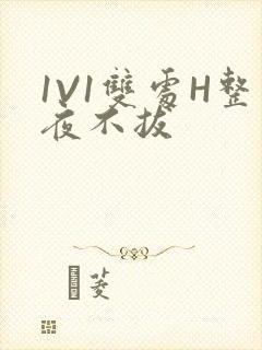 1V1双处H整夜不拔