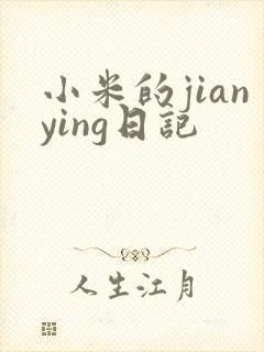 小米的jianying日记
