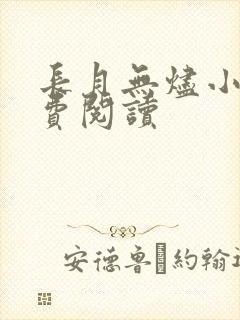 长月无烬小说免费阅读