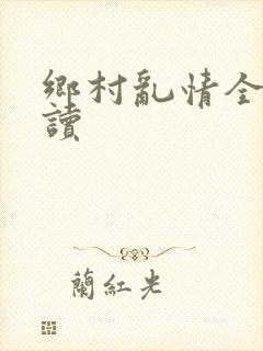 乡村乱情全文阅读